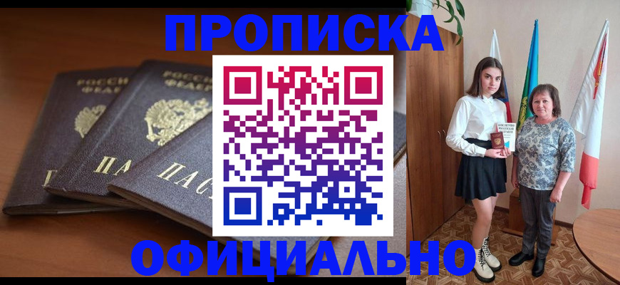 прописка законно в Сальске